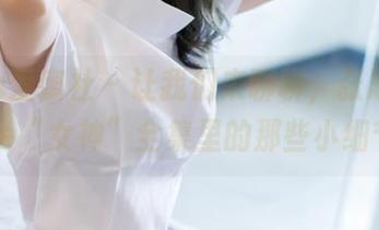 IMiss爱蜜社 - 让我们来聊聊，张思允Nice“女神”全集里的那些小细节