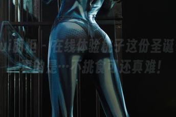 Ligui丽柜 - 在线体验桃子这份圣诞作品，真的是…不挑食可还真难！