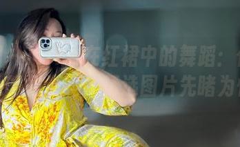 微密圈 - MIYA在红裙中的舞蹈:你敢挑战她的裙摆吗?精选图片先睹为快!