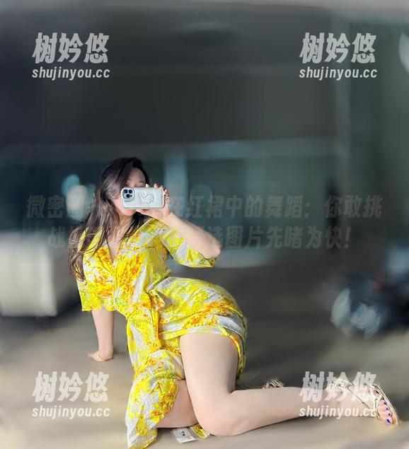 微密圈 - MIYA在红裙中的舞蹈：你敢挑战她的裙摆吗？精选图片先睹为快！
