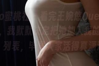 MiiTao蜜桃社 - 看完王婉悠Queen的户外套图，我默默决定把她加入我的“心灵导师”列表，毕竟人家活得真潇洒嘛！