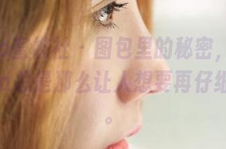 MiiTao蜜桃社 - 图包里的秘密,陆萱萱Cecilia总是那么让人想要再仔细看一眼。
