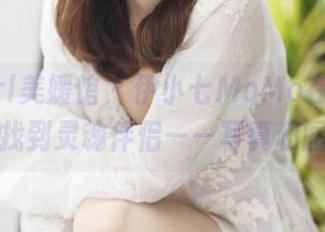 MyGirl美媛馆 - 伊小七MoMo在棉袜冒险中找到灵魂伴侣——写真和图包！
