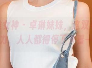 TGOD推女神 - 卓琳妹妹,这双马尾简直有种魔力,人人都得停下来看一眼啊!