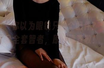 pans - 你以为眼镜只是个配件？夏涵变身全套智者，原图请查收！
