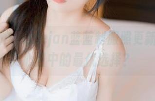 图包出炉,usejan蓝蓝制服照更新,是我心目中的最优选择?