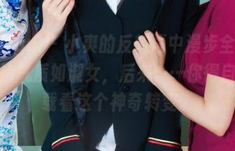 丽柜ligui - 小爽的反转雨中漫步全集：一开始气质如淑女，后来……你得自己下载看这个神奇转变。
