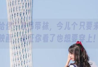 免费给你一堆吊带袜，今儿个只要来兔玩映画，保证你看了也想要穿上！