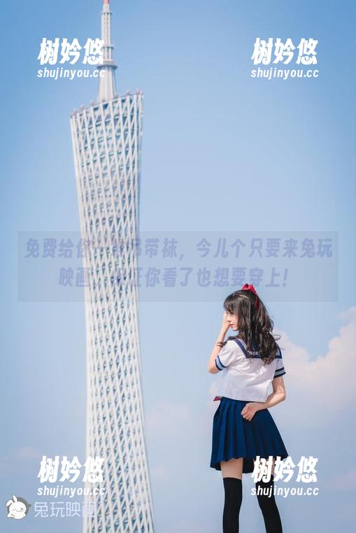 兔玩映画 免费给你一堆吊带袜,今儿个只要来兔玩映画,保证你看了也想要穿上!