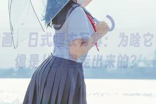 兔玩映画，日式睡衣写真：为啥它看起来像是从梦里走出来的？