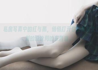 兔玩映画：私房写真中的红与黑，悄悄打开你的想象大门，记得看别的没啥用的东西哦。