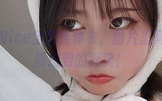 奈汐酱Nice全套连体衣，图片里竟然有我没想到的默契！
