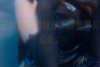 拖拉大王和皮衣的缘分,精选写真里大有看头。