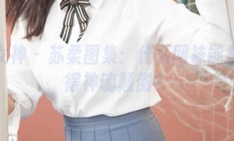 梦丝女神 - 苏柔图集：什么网袜能把我迷得神魂颠倒？