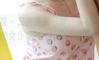 模范学院 - 又是最新一波,来看看人间荒糖的女仆系列!图片太精彩了!
