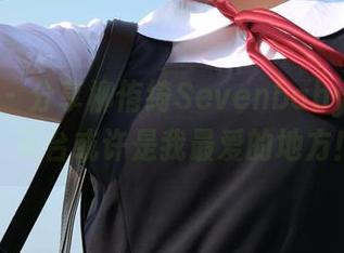 波萝社 - 分享柳侑绮Sevenbaby的写真，天台或许是我最爱的地方！