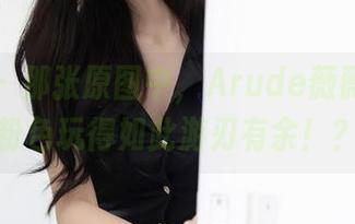 秀人网 - 那张原图中，Arude薇薇竟然把粉色玩得如此游刃有余！？