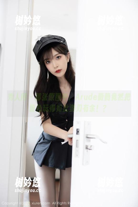 秀人网-Arude薇薇 秀人网 - 那张原图中,Arude薇薇竟然把粉色玩得如此游刃有余!?