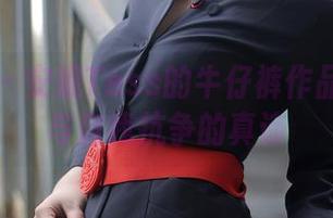 秀人网 - 安妮Tess的牛仔裤作品:双腿与自我抗争的真谛