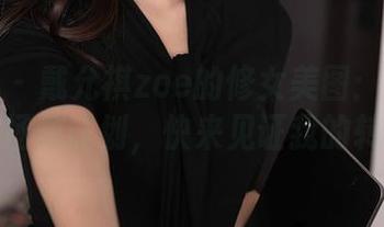 秀人网 - 戴允祺zoe的修女美图：一个普通人的拯救计划，快来见证我的转变吧！