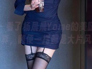 秀人网 - 看了杨晨晨Yome的美腿女神写真,随便一摆都是大片风