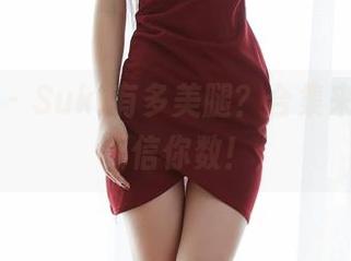 蜜桃社 - Suki有多美腿？合集来看看，不信你数！