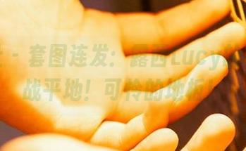 蜜桃社 - 套图连发:露西Lucy的裸足大战平地!可怜的地板!
