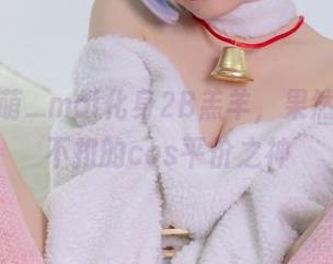 铁打萌萌_moi化身2B羔羊,果然是不折不扣的cos平价之神