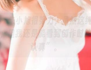 青豆客 - 朱小旭很努力,虽然这纯白作品无圣光,但我还是能看到创作时的满满“认真”。